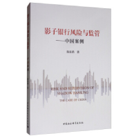 正版新书]影子银行风险与监管/中国案例陈东焰9787520349116