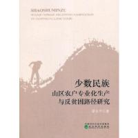 正版新书]少数民族山区农户专业化生产D13B蒙永亨9787521819731