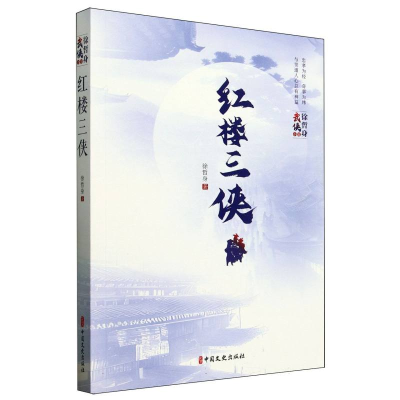 正版新书]红楼三侠/徐哲身武侠小说徐哲身|9787520538206