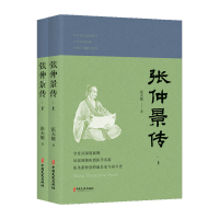 正版新书]张仲景传(上、下册)张天敏著 著9787520546690