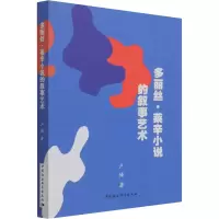 正版新书]多丽丝·莱辛小说的叙事艺术卢婧9787520388122