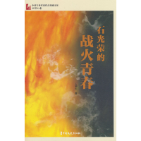 正版新书]石光荣的战火青春(中国专业作家作品典藏文库.石钟山