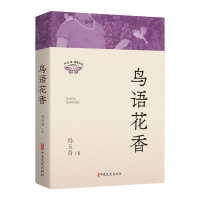 正版新书]鸟语花香冯玉奇9787520542593