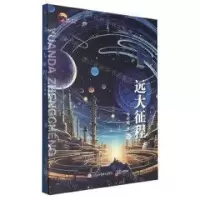 正版新书]远大征程柳瑞武 编;安广义9787521509588