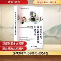 正版新书]黑海与欧洲、近东以及亚洲的早期文明(德)玛利亚·伊万