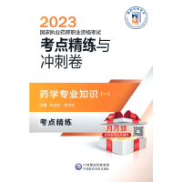 正版新书]药学专业知识(一)(2023国家执业药师职业资格考试考