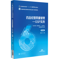 正版新书]药品经营质量管理-GSP实务 第4版梁毅 编9787521441093