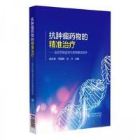 正版新书]抗肿瘤药物的精准治疗—治疗药物监测与药物基因组学肖