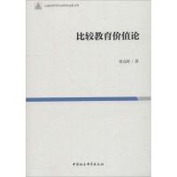 正版新书]比较教育价值论褚远辉9787520317962
