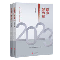 正版新书]赣事好商量2023(全2册)江西省政协宣传文史网络中心编9
