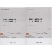 正版新书]十国诗文集版本考述与十国文学研究李最欣978752031603