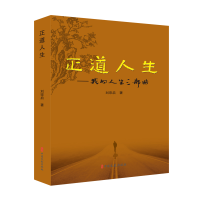 正版新书]正道人生:我的人生三部曲刘宗启| 著9787520546676