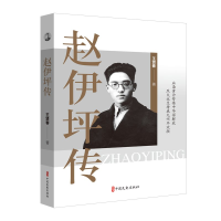 正版新书]赵伊坪传王贤春 著9787520547789