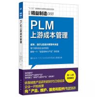正版新书]精益制造088:PLM上游成本管理[日]北山一真 (日)伊与