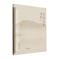 正版新书]永嘉文史资料.第三十七辑永嘉县政协文化文史和学习委