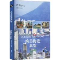 正版新书]绝美海港集锦武鹏程 编9787521013535