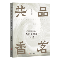 正版新书]共品香茗 与历史碎片对话吴春荣 编9787520540469