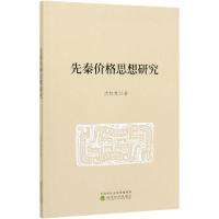 正版新书]先秦价格思想研究沈桂林9787521812107