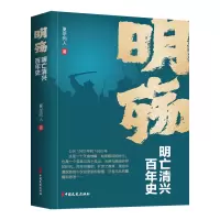 正版新书]明殇 明亡清兴百年史夏学同人 著9787520546546