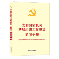 正版新书]党和国家机关基层组织工作规定学习手册中国法制出版社