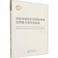 正版新书]国家环境保护治理体系和治理能力现代化探索任景明经济