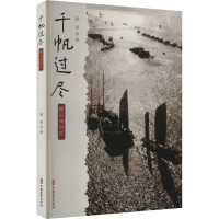 正版新书]千帆过尽 鄱阳湖别传赵青9787520544146
