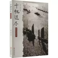 正版新书]千帆过尽 鄱阳湖别传赵青9787520544146