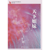 正版新书]天下姐妹石钟山 著9787520534499