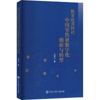 正版新书]数字经济时代中国零售业数字化创新与转型包振山 著978