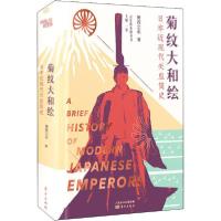正版新书]菊纹大和绘 日本近现代天皇简史萧西之水9787520714679