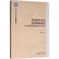 正版新书]美国国有企业监管制度研究——以美国联邦政府公司为例