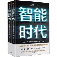 正版新书]智能时代 5G、IoT构建超级智能新机遇(全2册)吴军97875