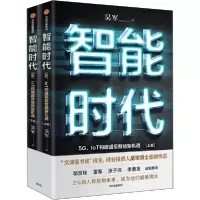 正版新书]智能时代 5G、IoT构建超级智能新机遇(全2册)吴军97875