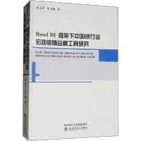 正版新书]Basel 3框架下中国银行业宏观审慎监管工具研究刘志洋9