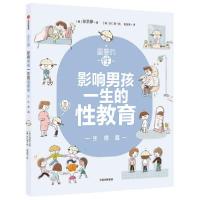 正版新书]重要的性·影响男孩一生的性教育. 生理篇 素质教育 孙