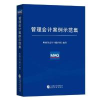 正版新书]管理会计案例示范集财政部会计司编写组9787521805321
