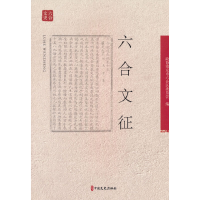 正版新书]六合文征政协南京市六合区委员会9787520538268