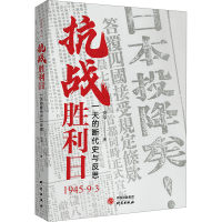 正版新书]抗战胜利日 一天的断代史与反思安平9787519916077