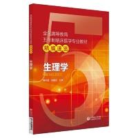 正版新书]生理学/全国高等教育五年制临床医学专业教材精编速览