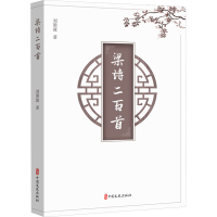 正版新书]梁诗二百首刘梁波9787520544139