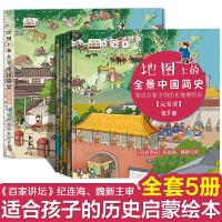 正版新书]地图上的全景中国简史(精装全5册)中国地图出版社纪