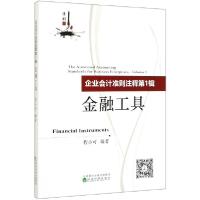 正版新书]企业会计准则注释(第1辑金融工具)程小可9787521808902