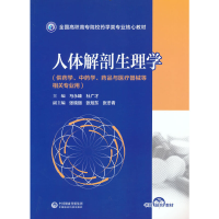 正版新书]人体解剖生理学(全国高职高专院校药学类专业核心教材
