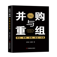 正版新书]并购与重组:理念、策略、流程、实战一本通胡华成,刘