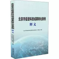 正版新书]北京市促进科技成果转化条例释义《北京市促进科技成果