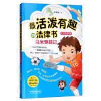 正版新书]最活泼有趣的法律书:马米穿越记朴琳琳9787521601435