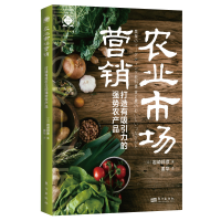 正版新书]农业市场营销 打造有吸引力的强势农产品(日)岩崎邦彦9