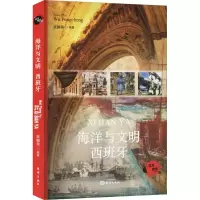 正版新书]海洋与文明 西班牙武鹏程 编9787521013467