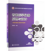 正版新书]智能医学仪器原理与设计(供医疗器械工程技术专业用)陈