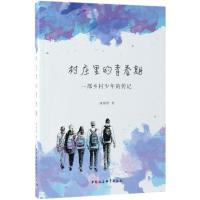 正版新书]村庄里的青春期:一部乡村少年的传记康海燕9787520321